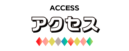 アクセス