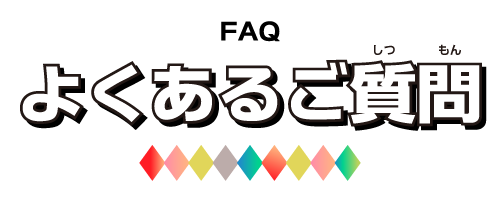 よくあるご質問